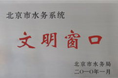 北京市水务系统文明窗口